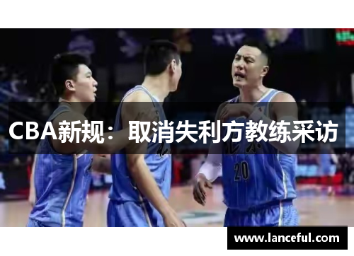 CBA新规：取消失利方教练采访 