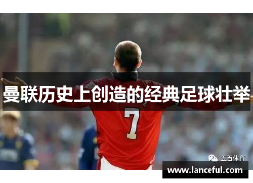 曼联历史上创造的经典足球壮举
