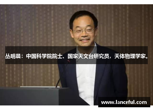 丛明晨：中国科学院院士、国家天文台研究员，天体物理学家。