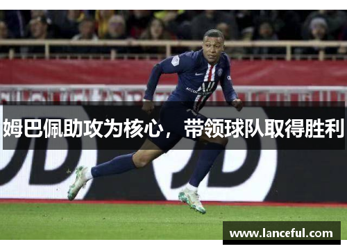 姆巴佩助攻为核心，带领球队取得胜利