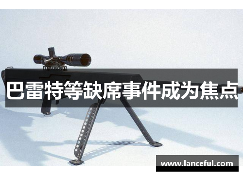 巴雷特等缺席事件成为焦点