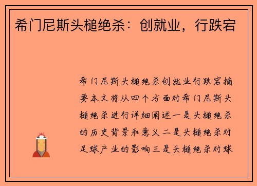 希门尼斯头槌绝杀：创就业，行跌宕