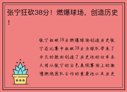 张宁狂砍38分！燃爆球场，创造历史！