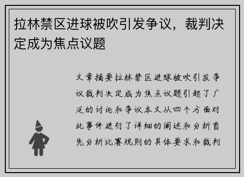 拉林禁区进球被吹引发争议，裁判决定成为焦点议题