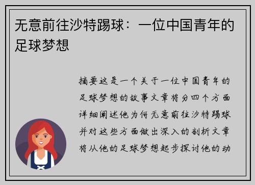 无意前往沙特踢球：一位中国青年的足球梦想