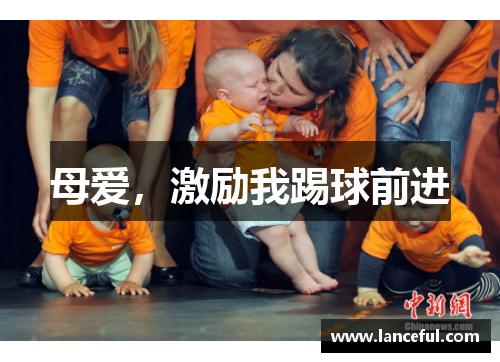 母爱，激励我踢球前进