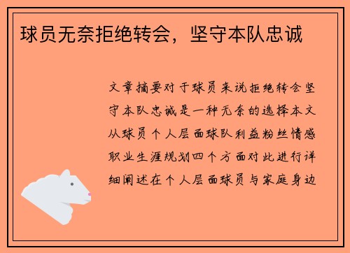 球员无奈拒绝转会，坚守本队忠诚